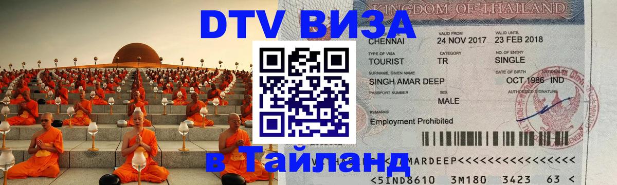 DTV Visa Thailand — прайс и условия, виза без дополнительных документов - DTV Visa Thailand — прайс и условия, виза без дополнительных документов -